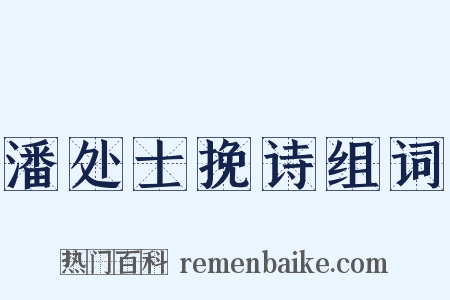 潘处士挽诗组词是什么意思的图片
